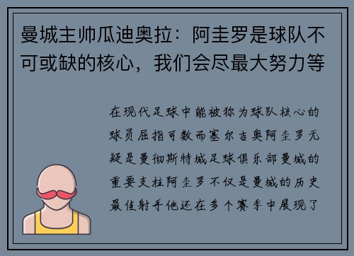 曼城主帅瓜迪奥拉：阿圭罗是球队不可或缺的核心，我们会尽最大努力等待他的回归