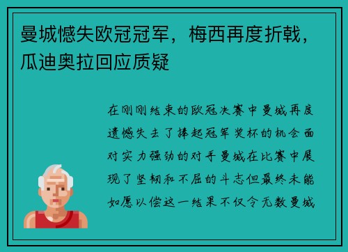 曼城憾失欧冠冠军，梅西再度折戟，瓜迪奥拉回应质疑