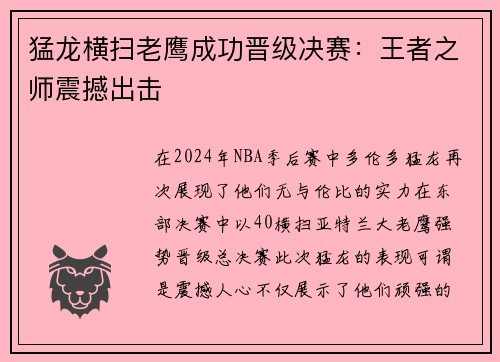 猛龙横扫老鹰成功晋级决赛：王者之师震撼出击